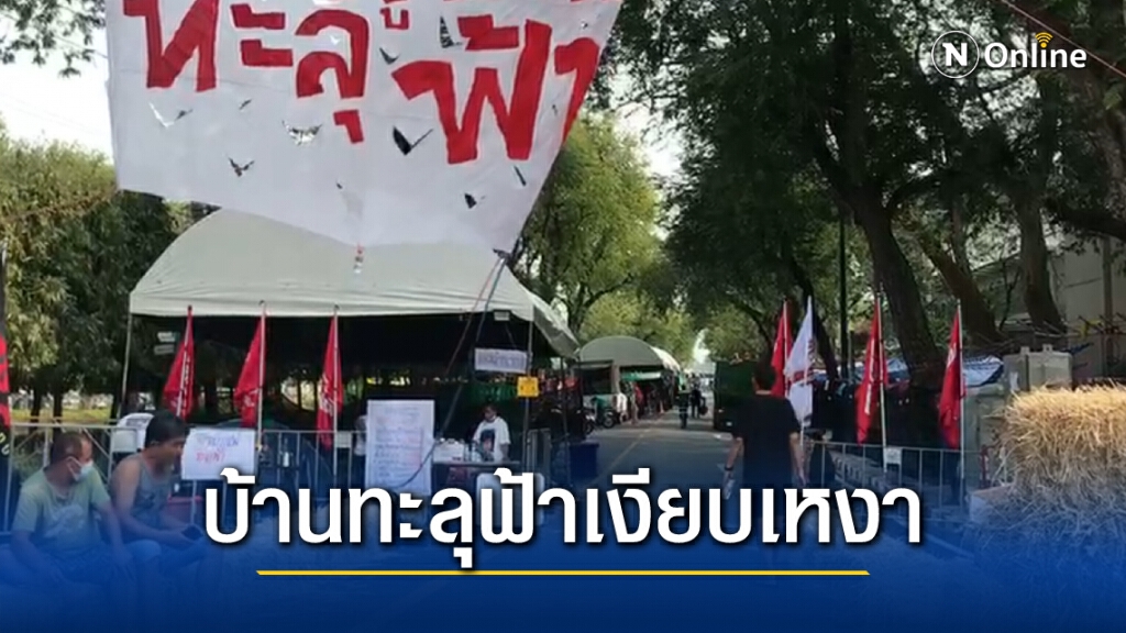 บ้านทะลุฟ้าปักหลักชุมนุมวันที่ 3 เงียบเหงา วันนี้ยังไม่มีกิจกรรมการเคลื่อนไหว