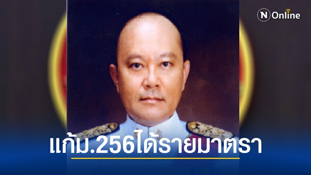 ตุลาการเสียงข้างน้อย ชี้ แก้ม.256ทำได้แค่รายมาตรา ตุลาการเสียงข้างน้อย ชี้ แก้ม.256ทำได้แค่รายมาตรา