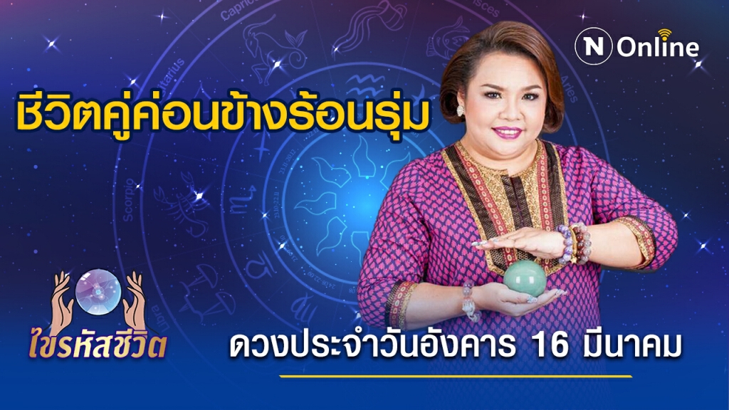 ดวงประจำวันอังคาร  16  มีนาคม  พ.ศ. 2564 ชีวิตคู่ค่อนข้างร้อนรุ่ม