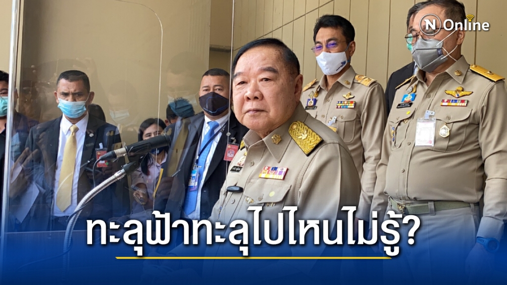 "บิ๊กป้อม" เผย ม็อบบางกลอยเลิกพรุ่งนี้ ส่วนเดินทะลุฟ้า ไม่รู้จะทะลุไปไหน "บิ๊กป้อม" เผย ม็อบบางกลอยเลิกพรุ่งนี้ ส่วนเดินทะลุฟ้า ไม่รู้จะทะลุไปไหน