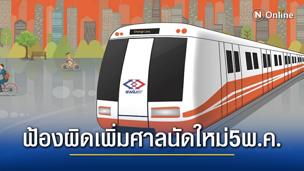 BTSC ขอเพิ่มฐานความผิดสายสีส้ม ศาลนัดใหม่5พ.ค.นี้ BTSC ขอเพิ่มฐานความผิดสายสีส้ม ศาลนัดใหม่5พ.ค.นี้