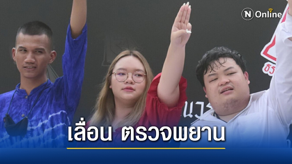 เลื่อน ตรวจพยาน หลักฐาน รุ้ง เพนกวิน เเละพวก คดีม.112 วันที่29มี.ค.64 เลื่อน ตรวจพยาน หลักฐาน รุ้ง เพนกวิน เเละพวก คดีม.112 วันที่29มี.ค.64
