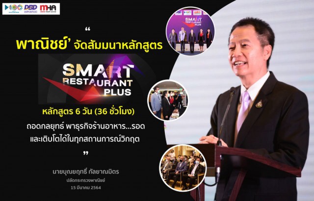 พาณิชย์ปั้นหลักสูตรเสริมแกร่ง SME รับ New Normal