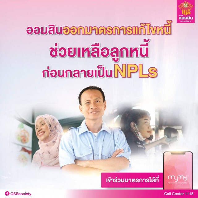 ออมสินเร่งช่วยลูกหนี้ก่อนเป็น NPL
