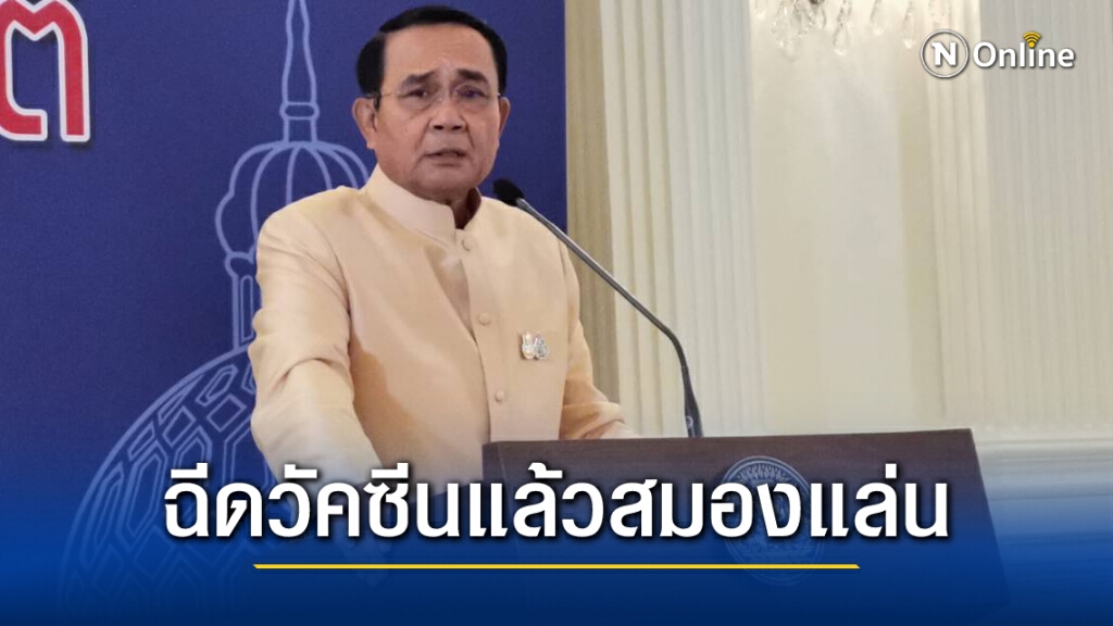 "บิ๊กตู่" บอกสมองแล่นหลังฉีดวัคซีน ยังไม่มีอาการข้างเคียง เหน็บสื่อฉีดก็ด่าไม่ฉีดก็ด่า