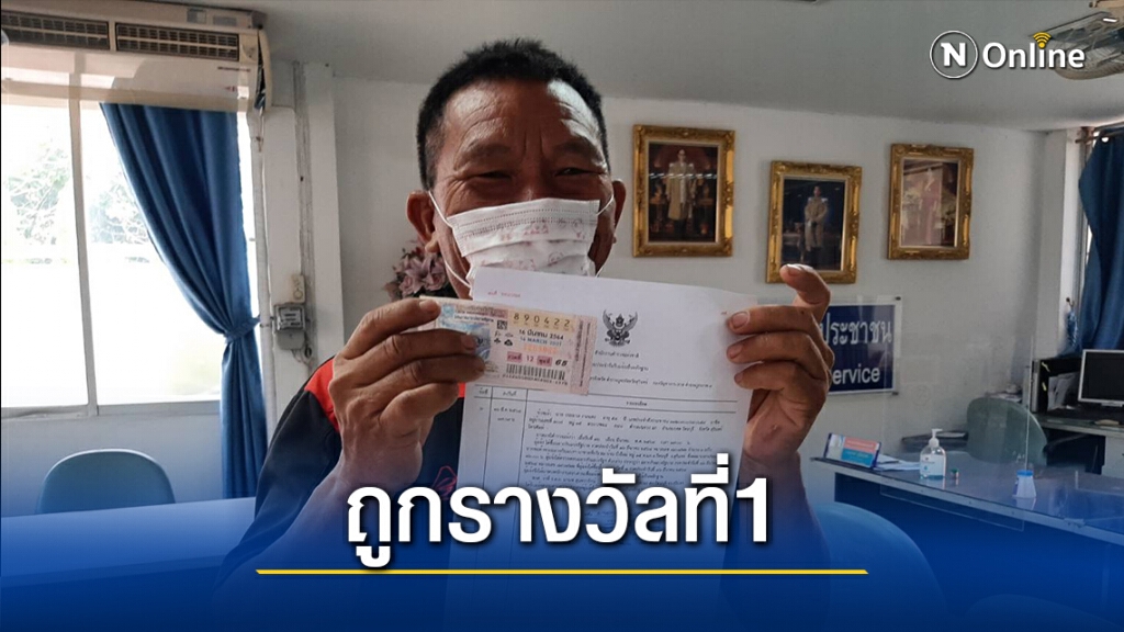 หนุ่มใหญ่สุรินทร์สุดเฮง ถูกรางวัลที่ 1 รับโชคก้อนโต 6 ล้าน หนุ่มใหญ่สุรินทร์สุดเฮง ถูกรางวัลที่ 1 รับโชคก้อนโต 6 ล้าน