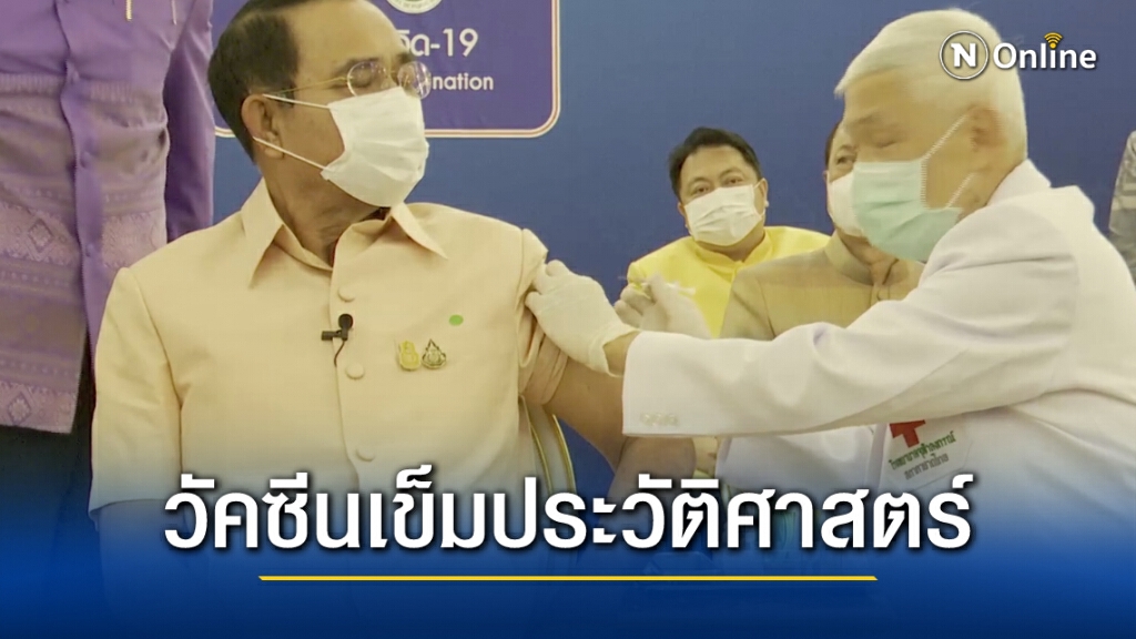 "บิ๊กตู่" ฉีดวัคซีนแอสตร้าเซนเนก้าเข็มประวัติศาสตร์ เลขขวดลงท้ายด้วย 509