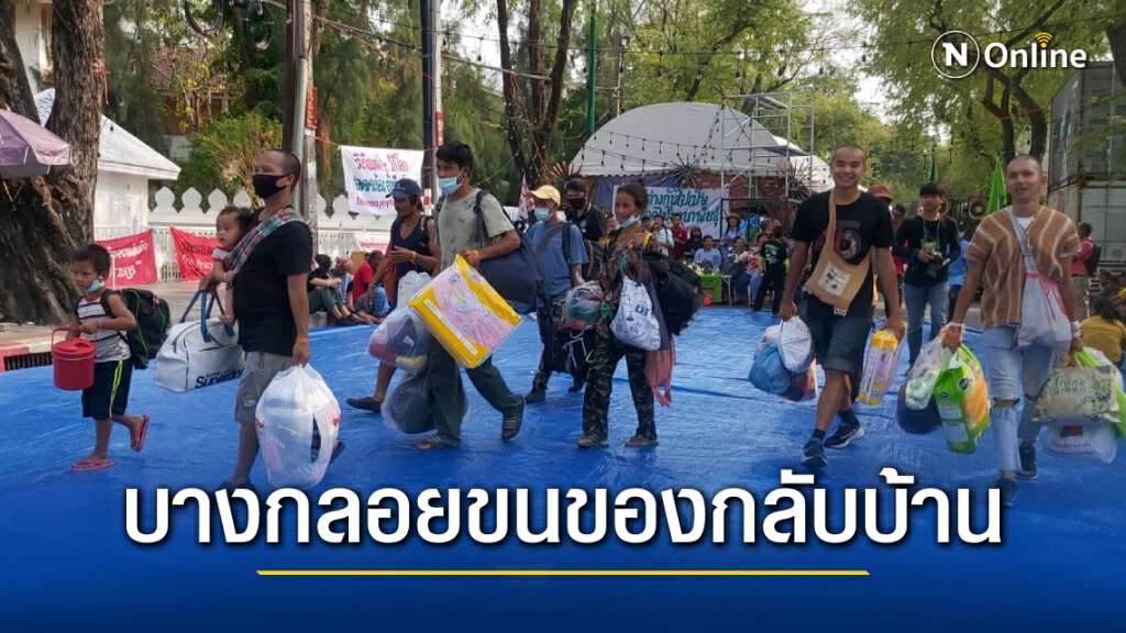 ม็อบบางกลอยอำลาเมืองกรุง เก็บของกลับเมืองเพชรแล้ว หลังรัฐบาลรับข้อเสนอ 4 ข้อ