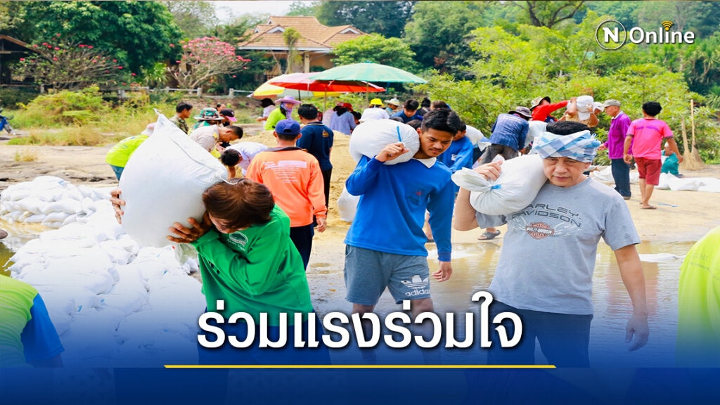 ชาววังทองร่วมสร้างทำนบกั้นลำน้ำเข็ก