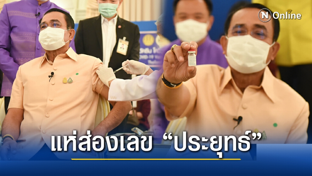 คอหวย แห่ส่องเลข ‘ประยุทธ์’ ฉีด วัคซีนโควิด