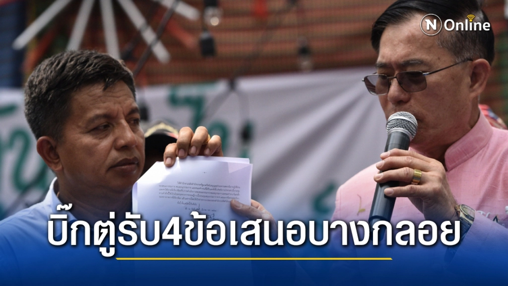 บิ๊กตู่ รับ 4 ข้อเสนอชาวบางกลอย ตั้งกรรมการเดินเรื่อง 30 วันเพื่อสางปัญหาให้