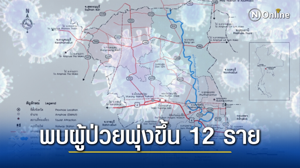 นครปฐม พบผู้ป่วยพุ่งขึ้นอีก 12 ราย นครปฐม พบผู้ป่วยพุ่งขึ้นอีก 12 ราย