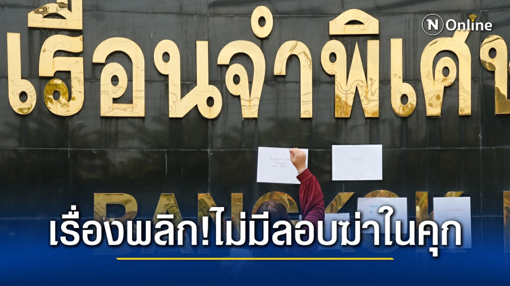 คุกแจง !! ไม่มีใครจ้องฆ่ากลุ่มแกนนำราษฎร แค่นำตัวไปตรวจโควิดแต่ถูกอารยะขัดขืน