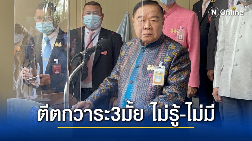 บิ๊กป้อม ยัน พปชร.พร้อมแก้รธน. ส่วนวาระ 3 จะเอาอย่างไรรอที่ประชุมพรรควันนี้