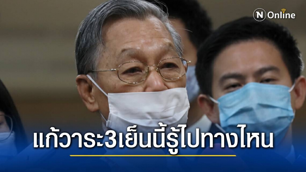 "ชวน" เดินหน้าแก้วาระ3ต่อหรือไม่เย็นนี้ชัดเจน "ชวน" เดินหน้าแก้วาระ3ต่อหรือไม่เย็นนี้ชัดเจน