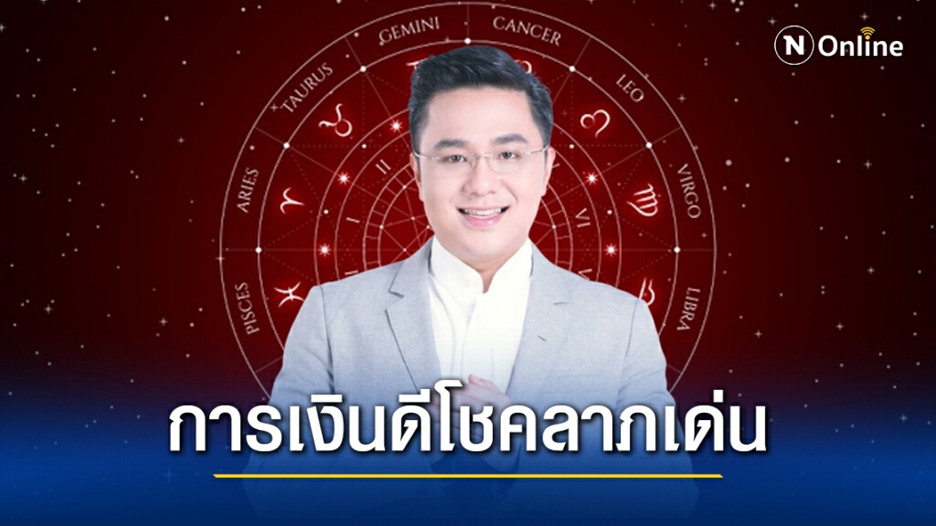 เช็กเลย!! "หมอช้าง" เปิด 3 ราศีนี้ การเงินดีโชคลาภเด่น เช็กเลย!! "หมอช้าง" เปิด 3 ราศีนี้ การเงินดีโชคลาภเด่น