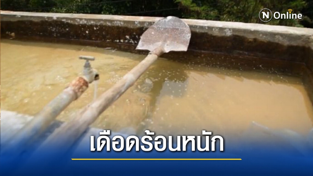 ชาวบ้านร้องน้ำประปาขุ่น-กลิ่นเหม็นคาว วอนแก้ไข