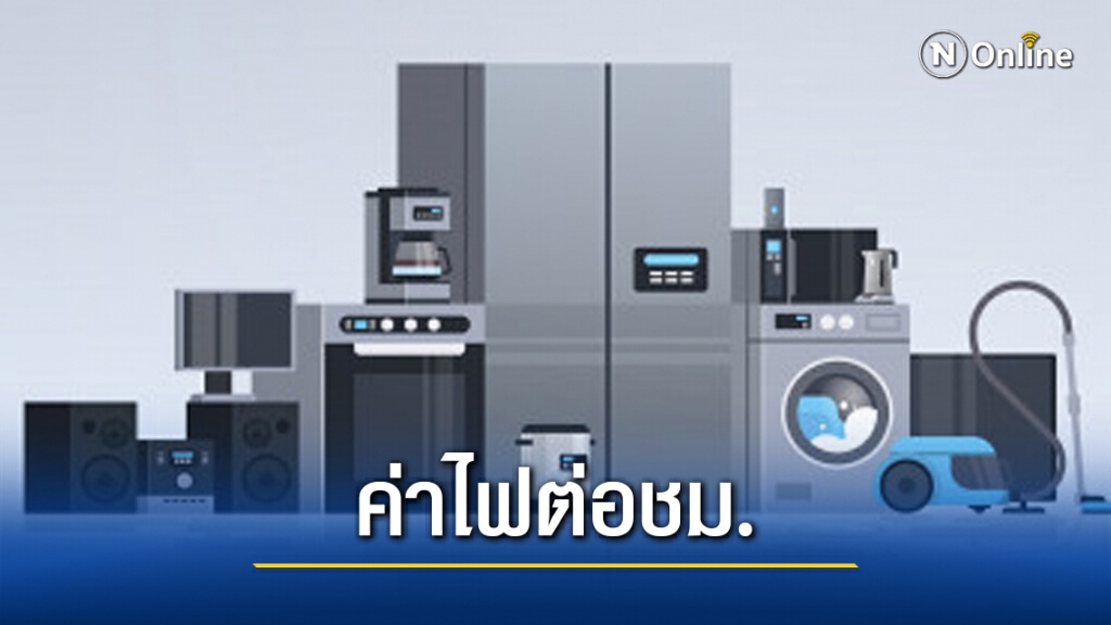 รู้ไว้ได้ประโยชน์ ..เครื่องใช้ไฟฟ้าในบ้าน เปิดใช้ 1 ชม. กินไฟเท่าไร