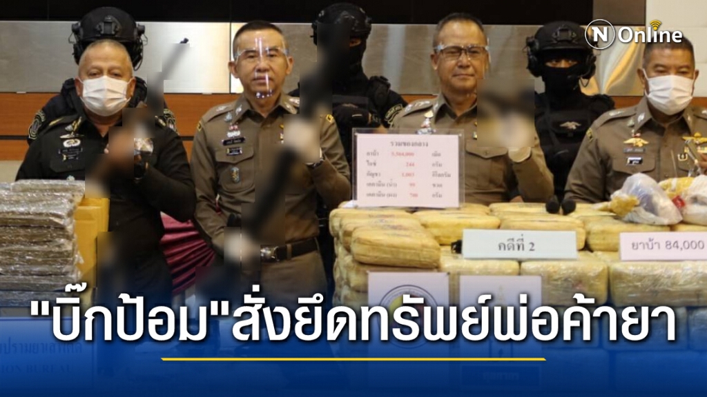 "ประวิตร"สั่งเน้นไล่ยึดทรัพย์เครือข่ายยาเสพติด