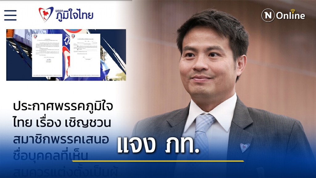 "โฆษกภูมิใจไทย" แจง ภท. มีการประกาศเชิญชวนสมาชิกพรรค ถึงการสรรหาบุคคลมาดำรงตำแหน่งทางการเมือง