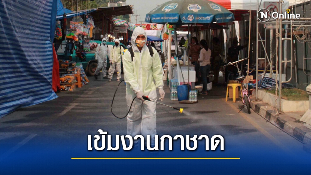 ฉีดพ่นยาเข้มมาตรการป้องกันโควิด-19 สร้างความมั่นใจเที่ยวงานกาชาด ฉีดพ่นยาเข้มมาตรการป้องกันโควิด-19 สร้างความมั่นใจเที่ยวงานกาชาด