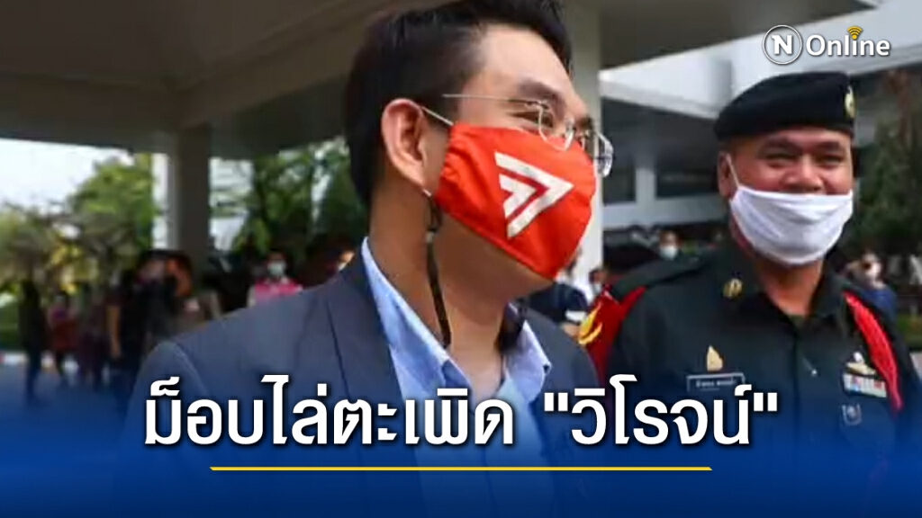 "วิโรจน์" เจอม็อบไล่ หลังไปทวงสัญญาวัคซีนที่กรมควบคุมโรค