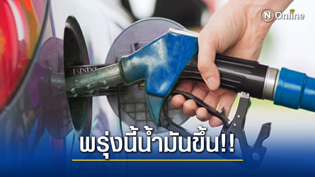 เข้าปั้มด่วน!! พรุ่งนี้ ปรับราคาน้ำมันขึ้นทุกชนิด
