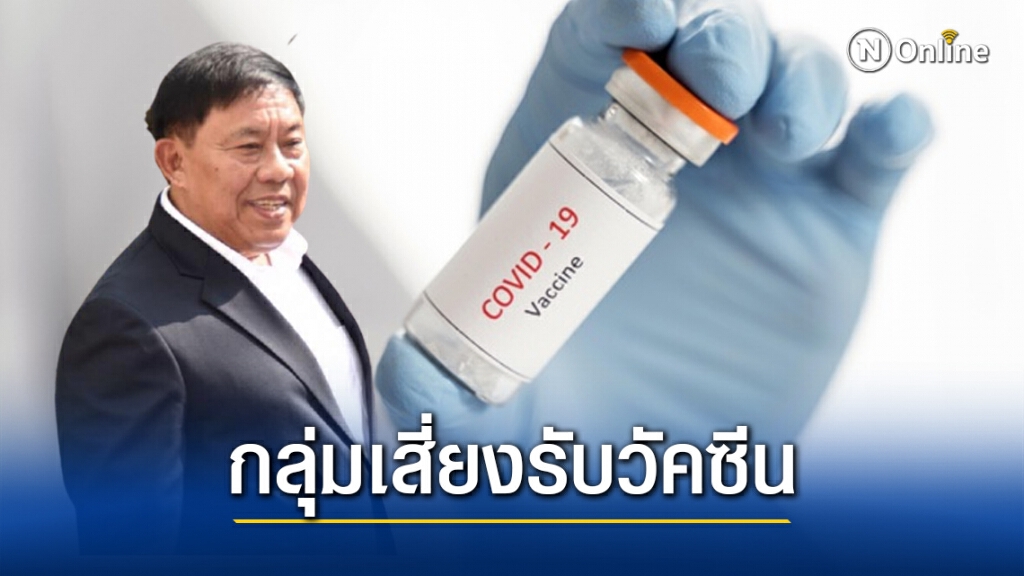 กทม.เผยชื่อกลุ่มเสี่ยง 7 โรคประจำตัว เตรียมรับวัคซีนโควิด-19 กทม.เผยชื่อกลุ่มเสี่ยง 7 โรคประจำตัว เตรียมรับวัคซีนโควิด-19