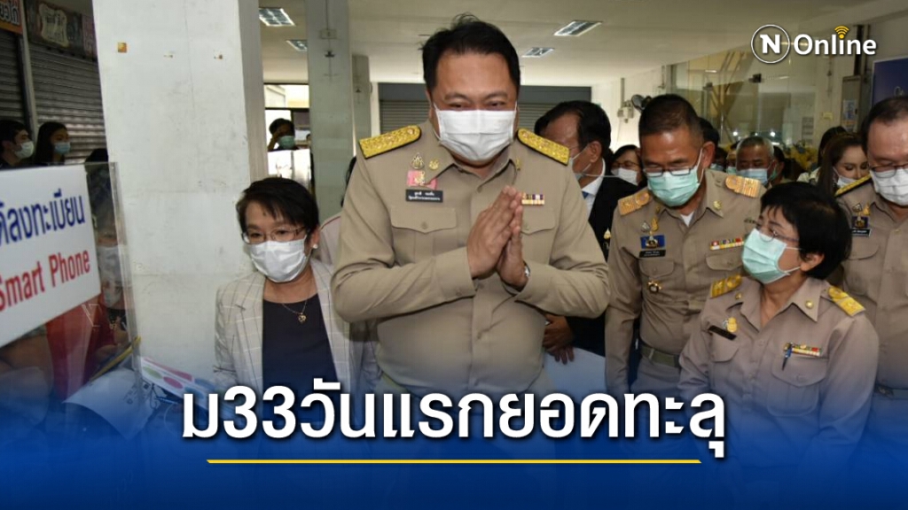 ‘สุชาติ’ ปลื้ม!! ยอดยืนยันตัวตน ม33เรารักกัน วันแรกเกินครึ่ง