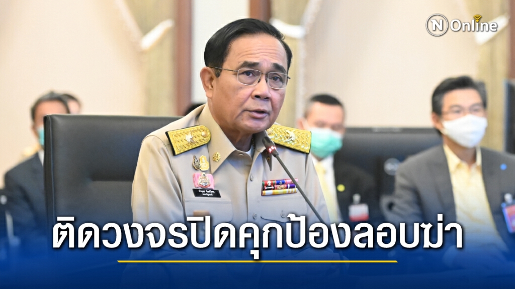 นายกฯสั่งติดวงจรปิดในคุกเพิ่มป้องลอบฆ่าเหตุจดหมาย"อานนท์"