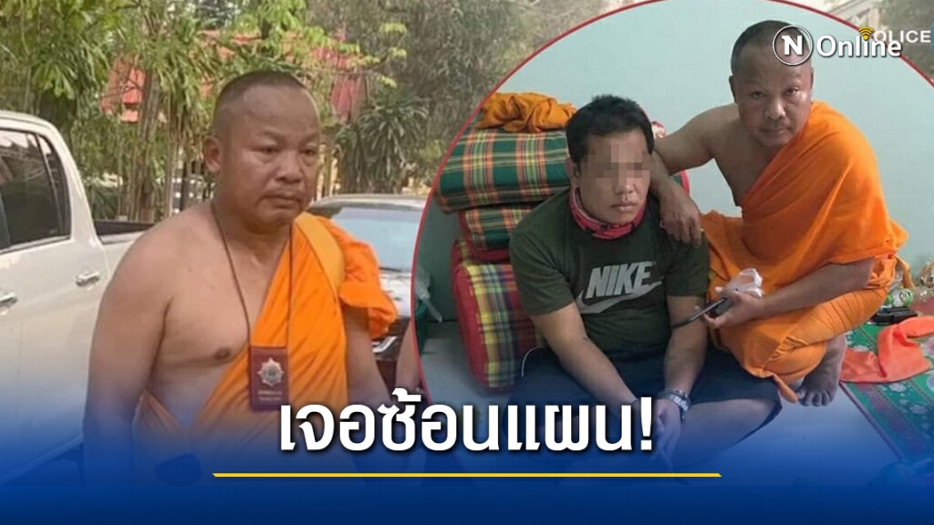 สุดยอด!ตร.ปลอมตัวเป็นพระ รวบพ่อค้ายาบ้าส่งลูกค้าในวัด