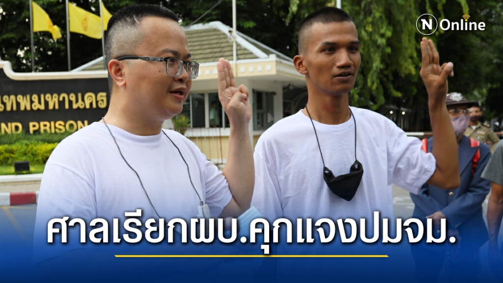 พรุ่งนี้!ศาลอาญาเรียกผบ.คุกไต่สวนกรณีจดหมายทนายอานนท์ พรุ่งนี้!ศาลอาญาเรียกผบ.คุกไต่สวนกรณีจดหมายทนายอานนท์