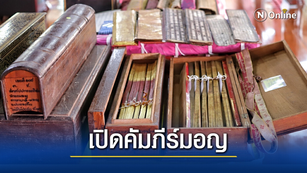 เปิดตำนานปทุมธานี ผ่านคัมภีร์มอญ คลังความรู้มรดกทางวัฒนธรรมของชุมชน