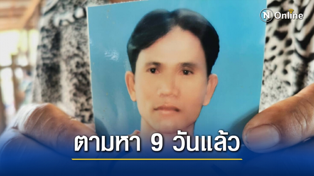 เริ่มไม่มั่นใจชาย 48 หายเข้าป่าอาจไปกับบุคคลอื่นมีกระบะปริศนามาหา