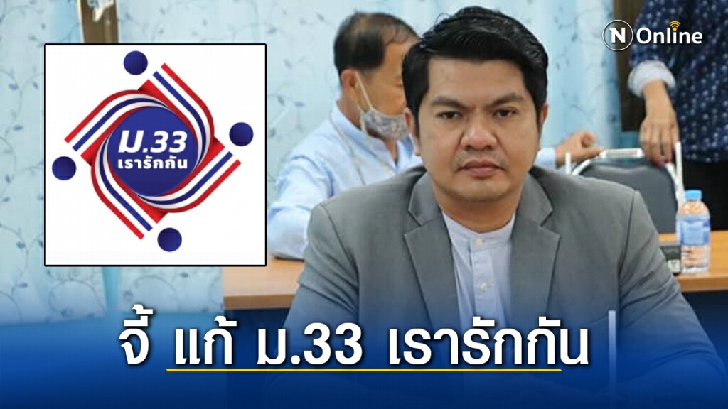 "พีระวิทย์"  จี้ รัฐบาล แก้ ม.33 เรารักกัน