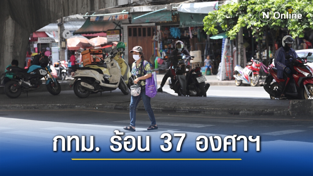 'พยากรณ์อากาศ' วันนี้ 'กรมอุตุนิยมวิทยา' เตือนไทยตอนบนร้อนจัด เหนือ แตะ 40องศา