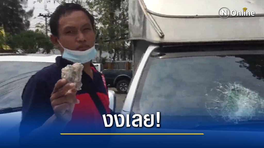 หนุ่มขับรถส่งพัสดุตามหมู่บ้านงง เจอมือดีปาหินใส่กระจกรถแตก