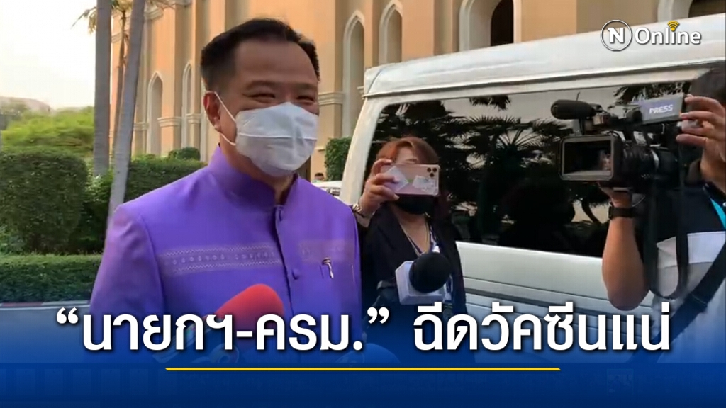 "อนุทิน" ยันวันนี้ "นายกฯ-ครม." ฉีดวัคซีนแน่ "อนุทิน" ยันวันนี้ "นายกฯ-ครม." ฉีดวัคซีนแน่
