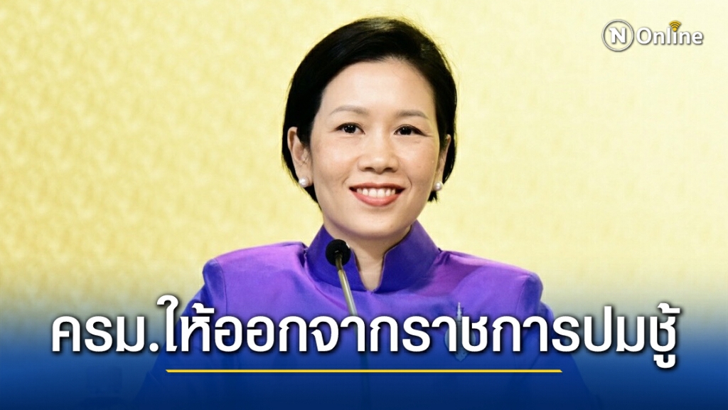 ครม.เห็นชอบ"ให้ออกจากราชการไว้ก่อน" ปมมีชู้ ล่วงละเมิดทางเพศ
