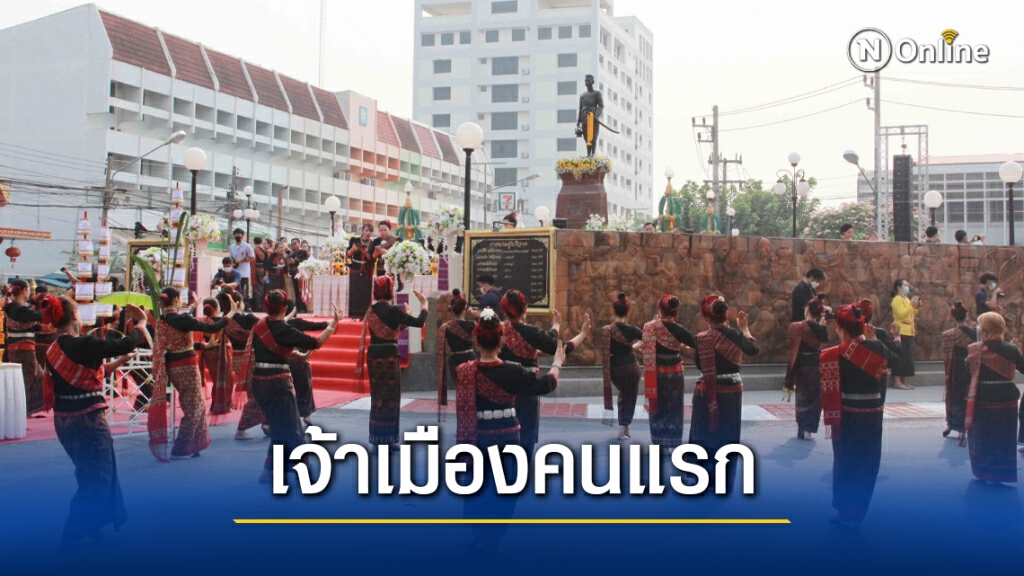 ขอความสิริมงคลบวงสรวงอนุสาวรีย์พระยาชัยสุนทรเจ้าเมืองคนแรก