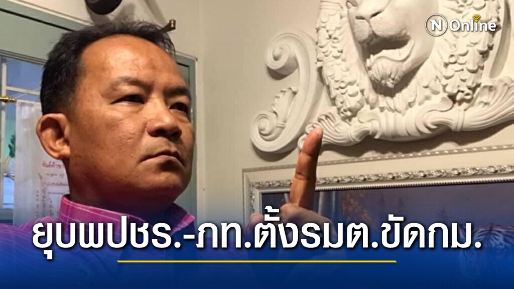 "ศรีสุวรรณ"ร้องยุบพปชร.-ภท.เสนอรมต.ขัดข้อบังคับพรรค
