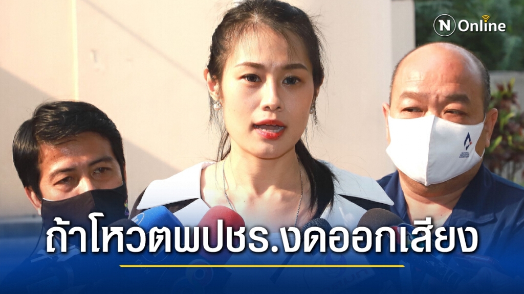 พปชร.ของดออกเสียง หากรัฐสภาต้องโหวตรธน.วาระสาม พปชร.ของดออกเสียง หากรัฐสภาต้องโหวตรธน.วาระสาม