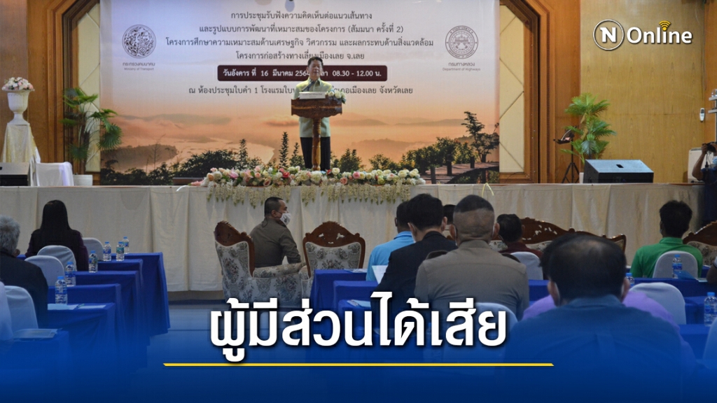 เปิดเวทีรับฟังความคิดเห็นสร้างทางเลี่ยงเมืองเลย