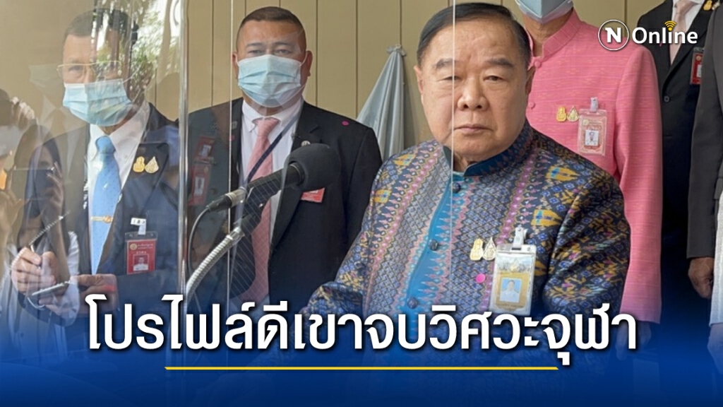 บิ๊กป้อมคุย ! โปรไฟล์รมต.ใหม่จบวิศวะจุฬา
