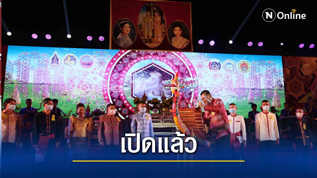 เปิดแล้วงานมหกรรมโปงลางแพรวาและงานกาชาดเข้มป้องกันโควิด