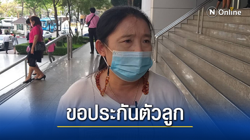 "แม่เพนกวิน" ขอประกันตัวลูกเพื่อความปลอดภัย ชี้ตรวจโควิดยามวิกาลสร้างความตระหนกตกใจ