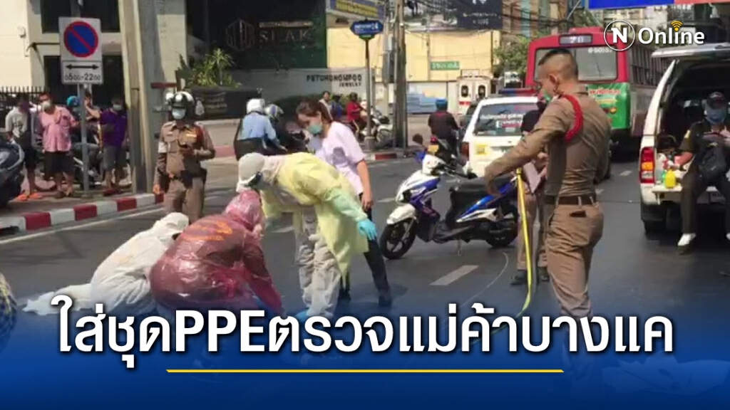 เจ้าหน้าที่สวมชุดPPE ตรวจศพแม่ค้าบางแค เจ้าหน้าที่สวมชุดPPE ตรวจศพแม่ค้าบางแค