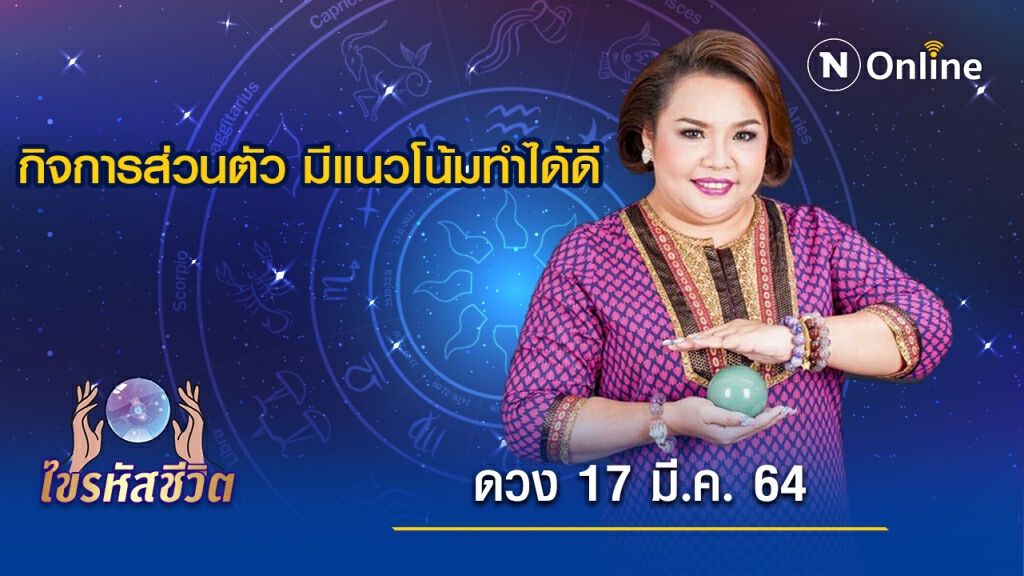 ดวงประจำวันพุธ 17 มีนาคม  พ.ศ. 2564  ขยับขยายกิจการส่วนตัว มีแนวโน้มทำได้ดี