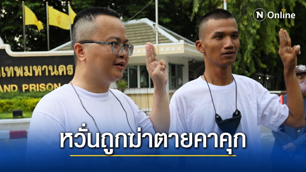 อานนท์โพสต์หวั่นถูกฆ่าตายคาคุก แจงไม่ได้เขียนในเรือนจำ