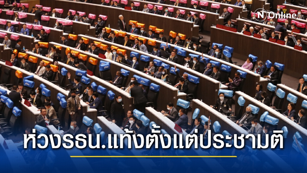 ฝ่ายค้านเดินหน้าโหวตวาระ 3 ห่วงรธน.แท้งตั้งแต่ประชามติรอบแรก